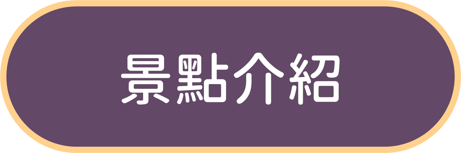 景點介紹按鈕